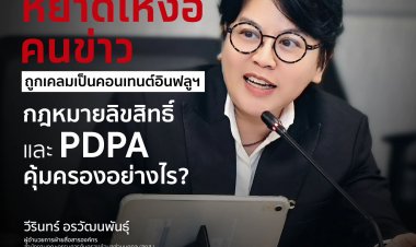 เมื่อหยาดเหงื่อคนข่าว ถูกเคลมเป็นคอนเทนต์อินฟลูฯกฎหมายลิขสิทธิ์ และ PDPA คุ้มครองอย่างไร?