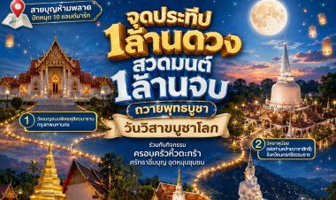 กรมศาสนา-ก.วัฒนธรรม ชวนสายบุญ ร่วมสร้างมหากุศล "วันวิสาขบูชาโลก"