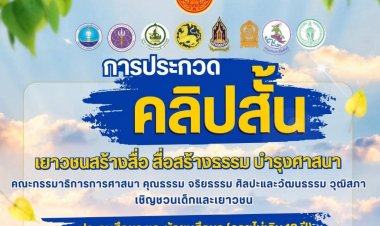 กมธ.ศาสนาฯ วุฒิสภาขยายเวลาส่งผลประกวดคลิปสั้น  “เยาวชนสร้างสื่อ สื่อสร้างธรรม บำรุงศาสนา”ถึง 31 ก.ค. 69 ชิงเงินรางวัลกว่า 2 แสนบาท