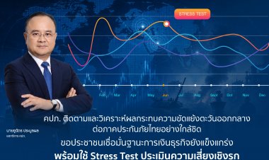 คปภ. ติดตามและวิเคราะห์ผลกระทบความขัดแย้งตะวันออกกลางต่อภาคประกันภัยไทยอย่างใกล้ชิด