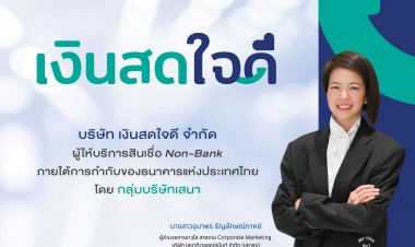 “เงินสดใจดี” ยกระดับสู่แพลตฟอร์มการเงิน เชื่อม บ้าน–รถ–พลังงาน พร้อมปรับลุคใหม่ ขับเคลื่อน SENA Ecosystem สู่ Open Platform”