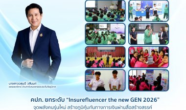 คปภ. ยกระดับ “Insurefluencer the new GEN 2026” จุดพลังคนรุ่นใหม่ สร้างภูมิคุ้มกันทางการเงินผ่านสื่อสร้างสรรค์