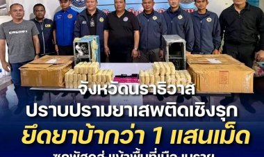 นราธิวาส ลุย  “พิฆาตยาเสพติด” ยึดยาบ้ากว่า 100,000 เม็ด ซุกพัสดุส่งผ่านบริษัทขนส่งเอกชน