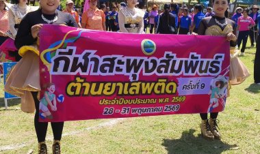 อบต.สะพุง เปิดการแข่งขันกีฬาสะพุงสัมพันธ์ ร่วมกันต้านยาเสพติดสนองนโยบายรัฐบาล