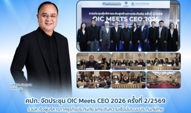 คปภ. ประชุม OIC Meets CEO 2026 หารือผู้บริหารภาคธุรกิจประกันภัย ยกระดับความเชื่อมั่นระบบประกันภัยไทย 