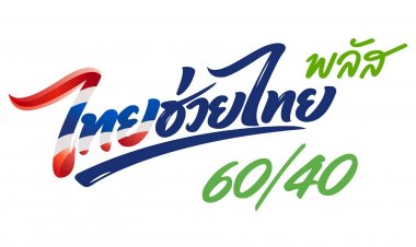 เปิดวิธีใช้สิทธิ์ ‘ไทยช่วยไทย พลัส’รัฐช่วยออก 60% ซื้อของจ่ายเองแค่ 40% เริ่ม 1 มิ.ย.นี้