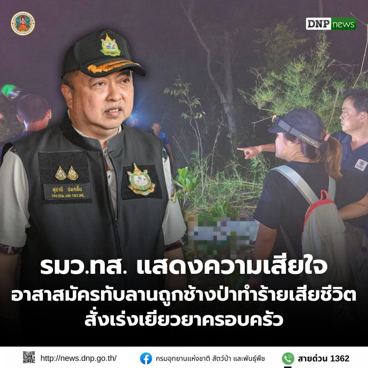 "สุชาติ" รมว.ทส. สั่งเยียวยาด่วน! อาสาสมัครทับลานสังเวยชีวิตขณะผลักดันช้างป่า