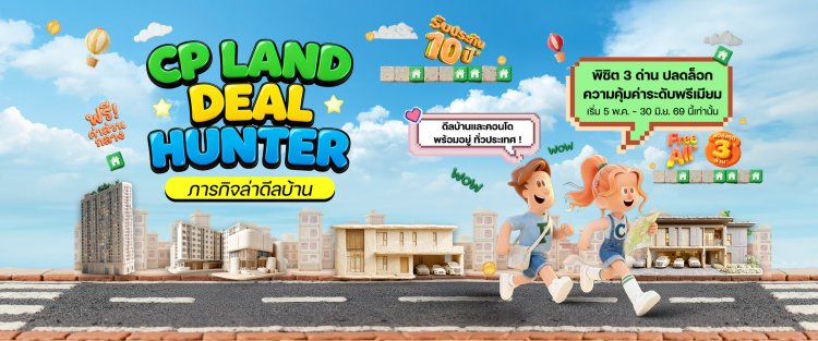 CP LAND ชวนร่วมภารกิจ “Deal Hunter – ภารกิจล่าดีลบ้าน”  ล่าดีลบ้านและคอนโด พร้อมข้อเสนอสูงสุด 3 ล้านบาท