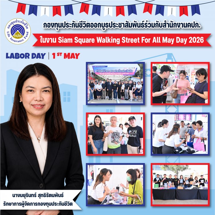 กองทุนประกันชีวิตออกบูธร่วมกับคปภ. ในงาน Siam Square Walking Street For All: May Day 2026