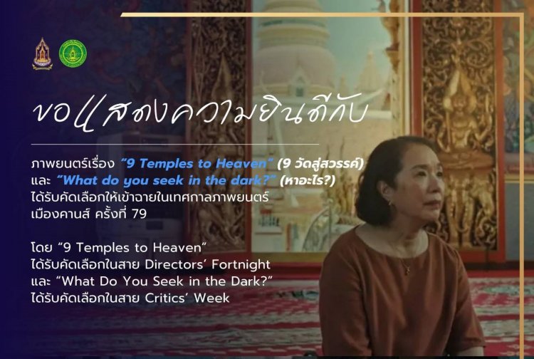 "รมว.ซาบีดา" ปลื้มนำ 9วัดสู่สวรรค์ ผงาดเทศกาลหนังเมืองคานส์