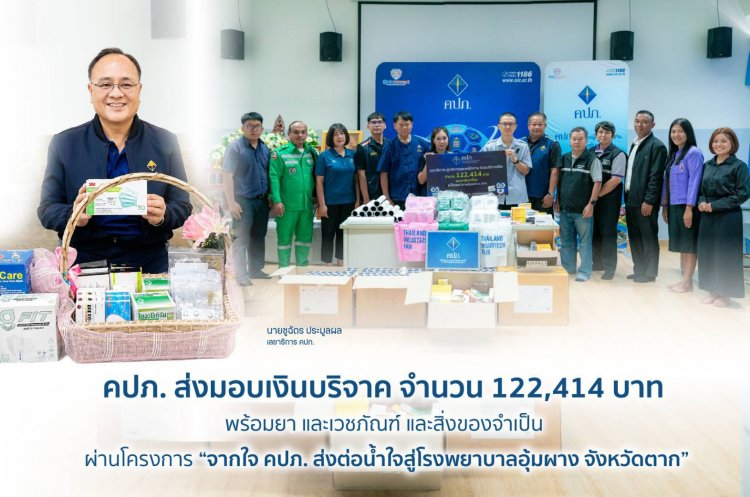 คปภ. ส่งมอบเงินบริจาค 122,414 บาท พร้อมยา และเวชภัณฑ์ และสิ่งของจำเป็น  ส่งต่อน้ำใจสู่โรงพยาบาลอุ้มผาง จังหวัดตาก