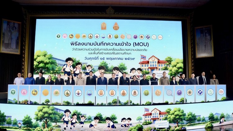 "สพฐ." ผนึก 18 หน่วยงาน ลงนาม MOU ขับเคลื่อน "โรงเรียนปลอดภัย อุ่นใจในพื้นที่สร้างสรรค์" รับมือภัยคุกคามยุคใหม่