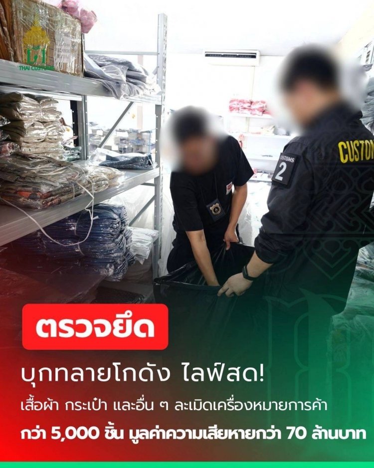 ศุลกากรภาคที่ 2 บุกจับกุมสินค้าแบรนด์เนม ละเมิดลิขสิทธิ์จากต่างประเทศเสียหายกว่า 70,ล้านบาท