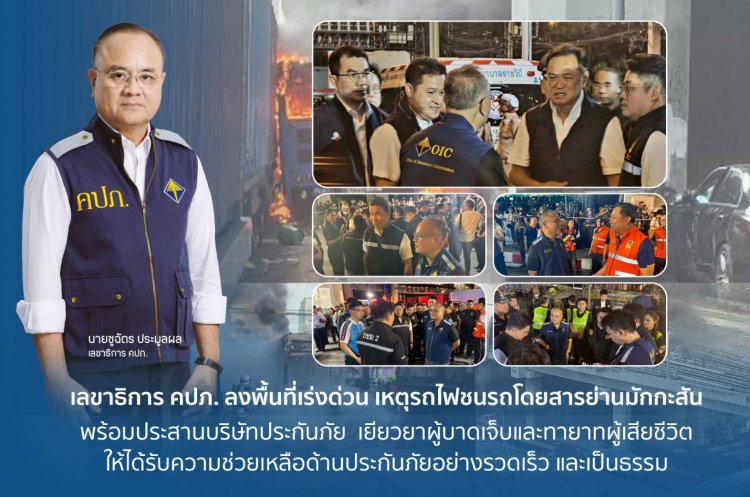 เลขาธิการ คปภ. ลงพื้นที่เร่งด่วน เหตุรถไฟชนรถโดยสารย่านมักกะสัน พร้อมประสานบริษัทประกันภัย  เยียวยาผู้บาดเจ็บและทายาทผู้เสียชีวิต