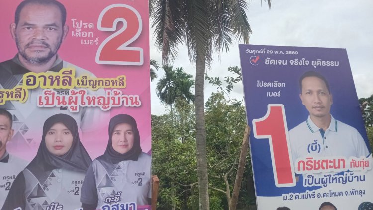 เลือกตั้ง “ผู้ใหญ่บ้าน” พัทลุงเดือด “4 ทีม” เปิดศึกชิงชัยระอุครั้งประวัติศาสตร์รอบหลายสิบปี