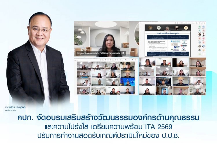 คปภ.อบรมเสริมสร้างวัฒนธรรมองค์กรด้านคุณธรรมและความโปร่งใสรับเกณฑ์ประเมินใหม่ของ ป.ป.ช.