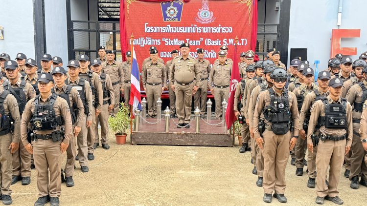 “ผบก.ภ.จว.ชัยภูมิ เปิดอบรม Six Man Team เสริมทักษะตำรวจรับมือเหตุรุนแรง–ผู้ป่วยจิตเวช”