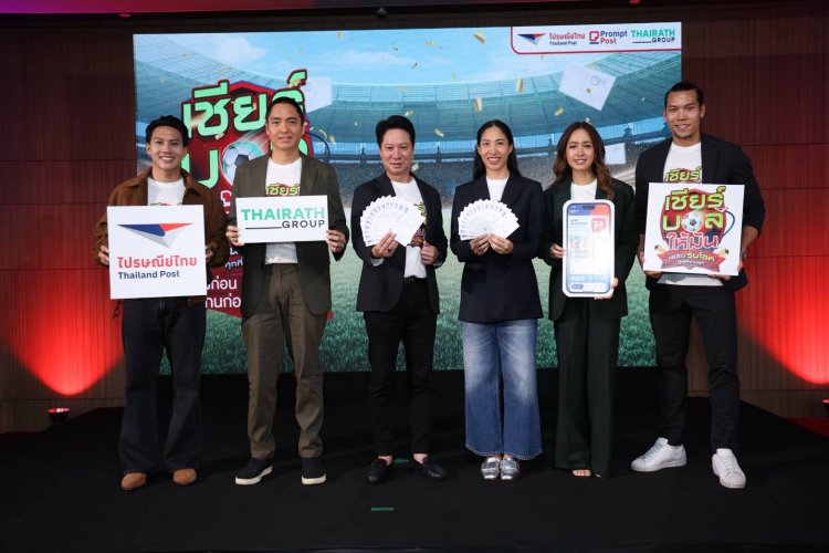 ไปรษณีย์ไทยจับมือไทยรัฐ อัดแคมเปญลูกหนังโลก "เชียร์บอลให้มัน เฮลั่นรับโชค ทุกที่ทุกเวลา"ดีเดย์ 1มิ.ย.