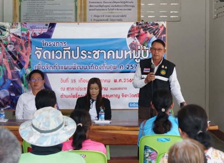 เทศบาลตำบลโพธิ์กระสังข์เปิดเวทีประชาคมหมู่บ้านจัดทำแผนพัฒนาท้องถิ่น