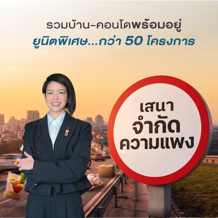 SENA เขย่าวงการอสังหา ล็อกต้นทุนเดิม ตรึงราคาที่ดีที่สุดเปิด แคมเปญ ‘เสนาจำกัดความแพง” เน้นซื้อเป็นเจ้าของบ้านต้องราคาดีที่สุด