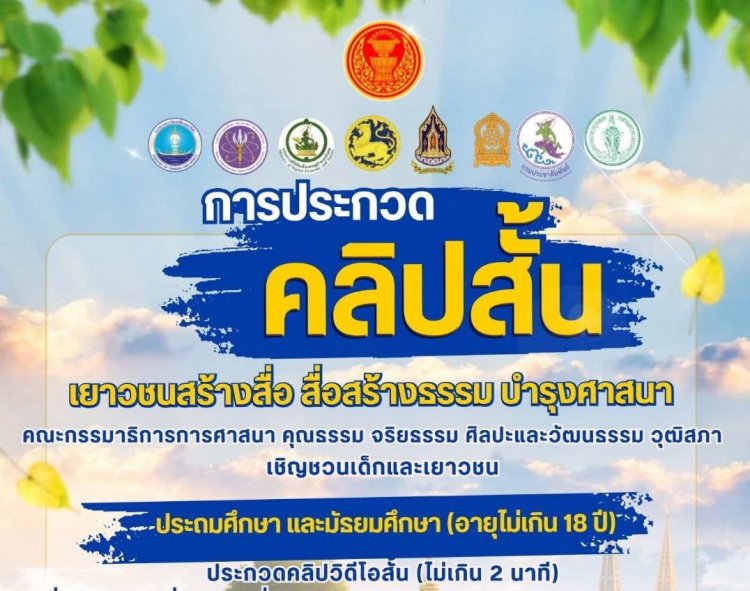 กมธ.ศาสนาฯ วุฒิสภาขยายเวลาส่งผลประกวดคลิปสั้น  “เยาวชนสร้างสื่อ สื่อสร้างธรรม บำรุงศาสนา”ถึง 31 ก.ค. 69 ชิงเงินรางวัลกว่า 2 แสนบาท