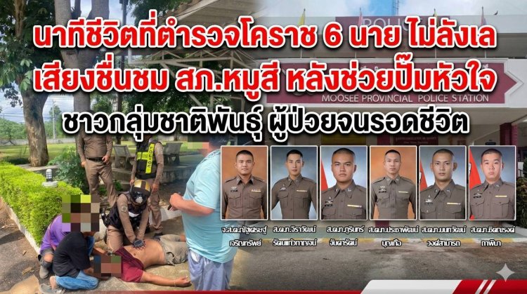 นาทีชีวิตที่ตำรวจโคราช ไม่ลังเล เสียงชื่นชม สภ.หมูสี หลังช่วยปั๊มหัวใจ ชาวกลุ่มชาติพันธุ์ ผู้ป่วยจนรอดชีวิต