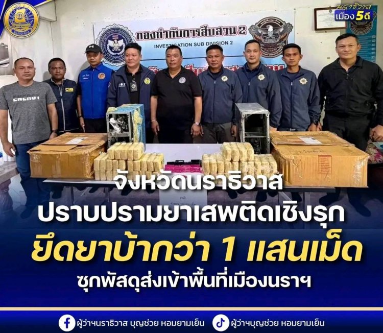 นราธิวาส ลุย  “พิฆาตยาเสพติด” ยึดยาบ้ากว่า 100,000 เม็ด ซุกพัสดุส่งผ่านบริษัทขนส่งเอกชน