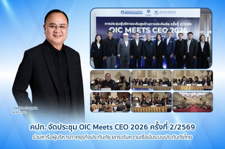คปภ. ประชุม OIC Meets CEO 2026 หารือผู้บริหารภาคธุรกิจประกันภัย ยกระดับความเชื่อมั่นระบบประกันภัยไทย 