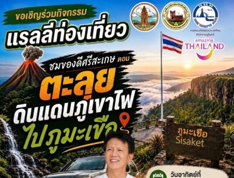 ชวนร่วมกิจกรรมแรลลี่รวมพลคนรักการผจญภัย ตอนชมของดีศรีสะเกษ บุกตะลุยดินแดนภูเขาไฟ