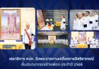 เลขาธิการ คปภ. รับพระราชทานเครื่องราชอิสริยาภรณ์ชั้นประถมาภรณ์ช้างเผือก ประจำปี 2568