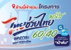 ร้านอาหารเฮสมัครเชื่อม ‘ถุงเงิน’ รับออร์เดอร์ไทยช่วยไทย พลัส 15 มิ.ย.นี้
