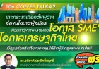 วิทยุครอบครัวข่าว ส.ทร.FM106MHz.เสวนา “106 Coffee Talk ครั้งที่ 2 : กรุงเทพมหานครโอกาส SME โอกาสของเศรษฐกิจไทย”