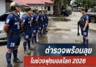 แม่สอด 1 สั่ง ตำรวจแม่สอด ลุย จับการลักลอบเล่นพนันฟุตบอลโลก 2026