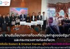 ททท.ผนึก Eastern & Oriental Express ยกระดับท่องเที่ยวไทยสู่ตลาดลักชูรี่ระดับโลก