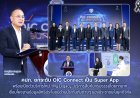 คปภ. ยกระดับ OIC Connect เป็น Super App พร้อมเปิดตัวบริการใหม่ “My Legacy” บริการสืบค้นกรมธรรม์โดยทายาทเชื่อมโยงฐานข้อมูล