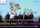 ททท.ชู “เสน่ห์ไทย Feel All The Feelings”จุดประกายท่องเที่ยวไทยสร้างแรงบันดาลใจสู่การท่องเที่ยวจริงทั่วประเทศ