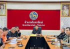 อำเภอกันทรลักษ์ ประชุมแลกเปลี่ยนความคิดเห็นเกี่ยวกับภัยพิบัติความมั่นคง