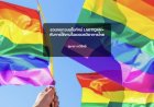ชวนทบทวนมโนทัศน์ LGBTIQAN+ กับการใช้งานในแวดวงวิชาการไทย