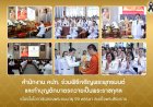 คปภ. ร่วมพิธีเจริญพระพุทธมนต์-ทำบุญตักบาตรถวายเป็นพระราชกุศลแด่สมเด็จพระสังฆราช