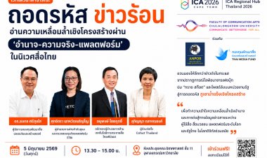 คณะนิเทศศาสตร์ จุฬาฯ ชวนถอดรหัส “ข่าวร้อน” ผ่านมิติอำนาจ ความจริง และแพลตฟอร์ม ในสังคมดิจิทัลไทย