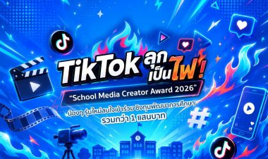 TikTok ลุกเป็นไฟ! “School Media Creator Award 2026”น้อง ๆ รุ่นใหม่สนใจเข้าร่วม ชิงทุนพัฒนาการศึกษารวมกว่า 1 แสนบาท