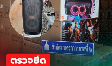 สำนักงานศุลกากรภาคที่ 2 จับกุม “ลำโพงและไมโครโฟนไร้สาย”  เมืองกำเนิดต่างประเทศ ลักลอบนำเข้า จำนวน 508 ชิ้น มูลค่ากว่า 10 ล้านบาท