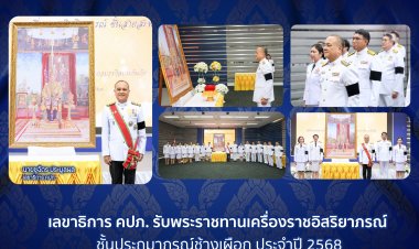 เลขาธิการ คปภ. รับพระราชทานเครื่องราชอิสริยาภรณ์ชั้นประถมาภรณ์ช้างเผือก ประจำปี 2568