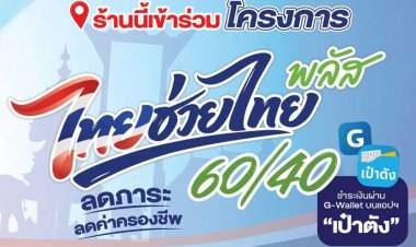 ร้านอาหารเฮสมัครเชื่อม ‘ถุงเงิน’ รับออร์เดอร์ไทยช่วยไทย พลัส 15 มิ.ย.นี้