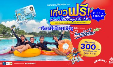 สยามอะเมซิ่งพาร์ค ชวนเที่ยวฟรี!ผู้ถือบัตร “สวัสดิการแห่งรัฐ”  และ ผู้ได้รับสิทธิ์ “ไทยช่วยไทยพลัส”