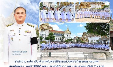 คปภ. เป็นเจ้าภาพในพระพิธีธรรมสวดพระอภิธรรมพระบรมศพพระบรมราชชนนีพันปีหลวง