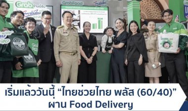 เริ่มแล้ว! “ไทยช่วยไทย พลัส” ผ่าน Food Delivery กระตุ้นการใช้จ่าย ปลุกศก.ทั่วประเทศ