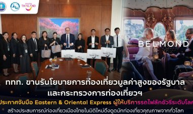 ททท.ผนึก Eastern & Oriental Express ยกระดับท่องเที่ยวไทยสู่ตลาดลักชูรี่ระดับโลก