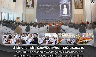 คปภ. ร่วมพิธีบำเพ็ญกุศลปัณรสมวาร เพื่อถวายเป็นพระกุศลแด่สมเด็จพระเจ้าลูกเธอ เจ้าฟ้าพัชรกิติยาภาฯ