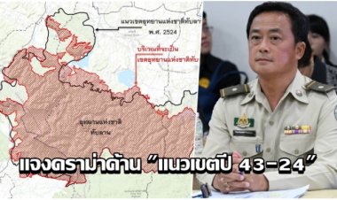 หน.ทับลานแจง! ปมดราม่า "แนวเขตปี 43 กับ 24" ยันไม่ได้ค้านแก้ปัญหา แต่ต้องยึดหลักความจริง-เป็นธรรมทุกฝ่าย